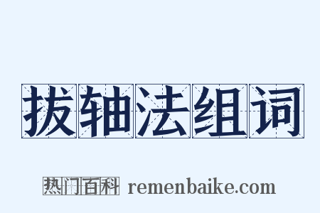 拔轴法组词是什么意思的图片